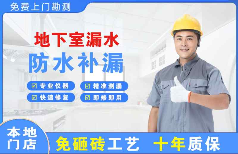 宽城地下室漏水维修